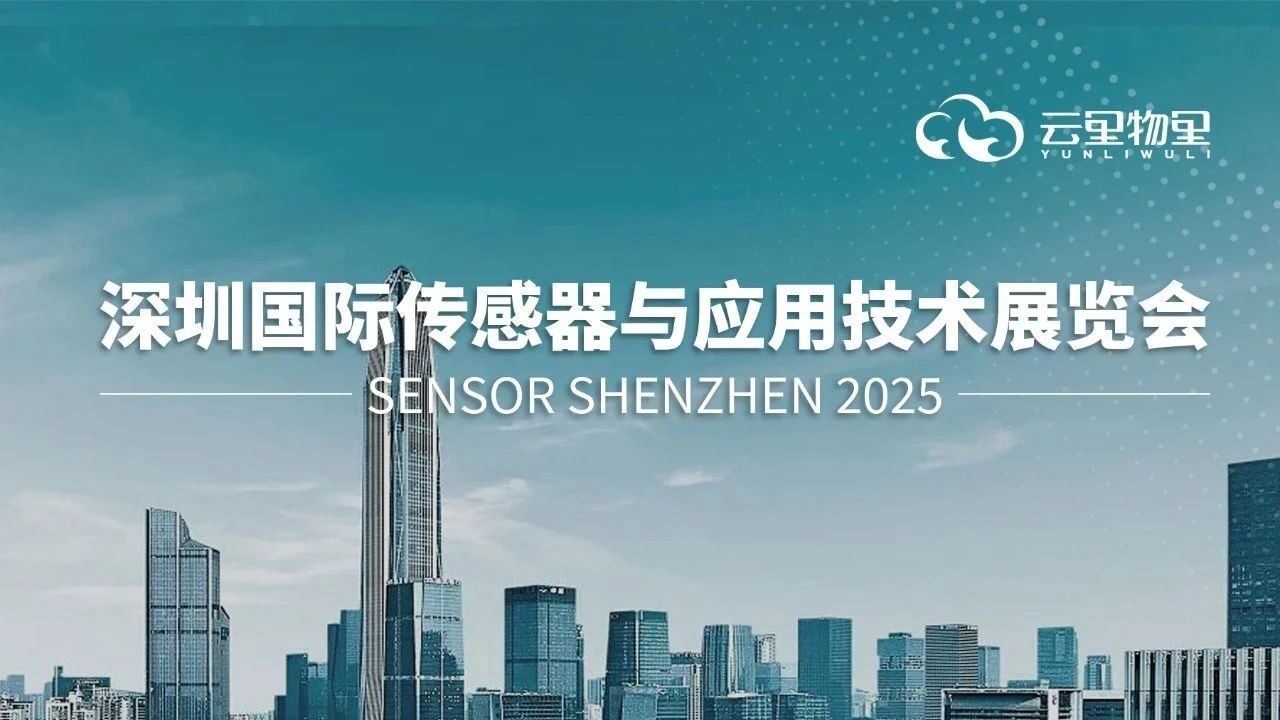 深圳傳感器展 (3.31-4.2)，云里物里邀您共探傳感前沿